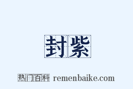 封紫是什么意思的图片